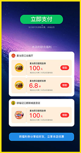 支付券异业联盟